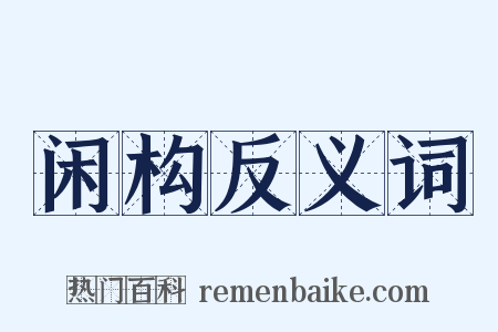 闲构反义词是什么意思的图片